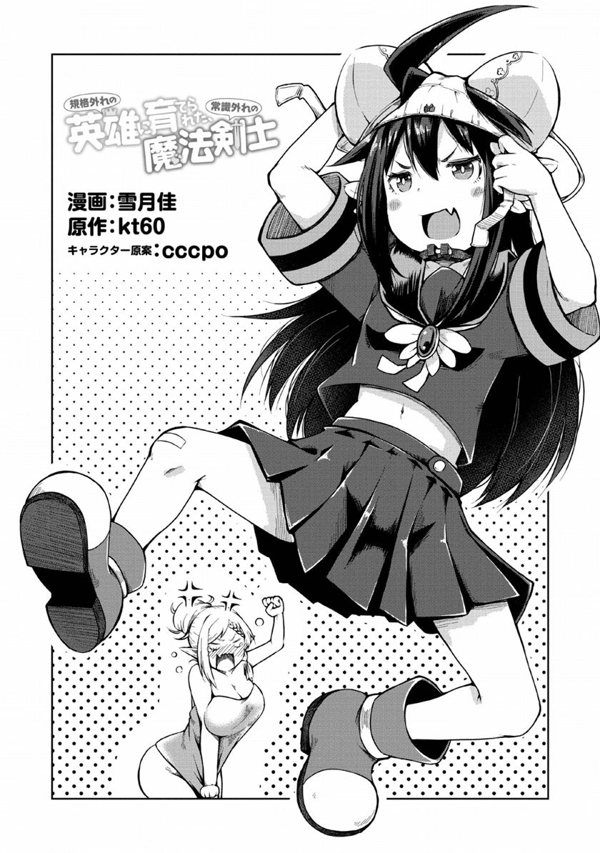Kikaku Hazure no Eiyuu ni Sodaterareta, Joushiki Hazure no Mahou Kenshi Chapter 08 Gambar 1